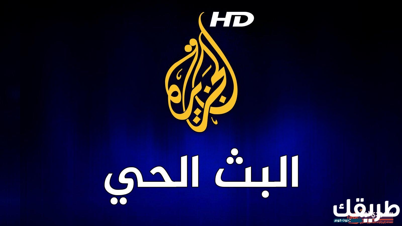 تردد قناة الجزيرة مباشر والإخبارية بجودة عالية HD aljazeera 5 650294684810130